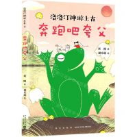 [N]奔跑吧夸父/洛洛汀神游上古-9787513341295