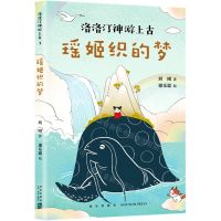 [N]瑶姬织的梦/洛洛汀神游上古-9787513341318