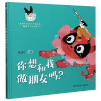 你想和我做朋友吗(精)/1型糖尿病原创科普绘本