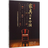 [M]家具里的中国-9787515330334