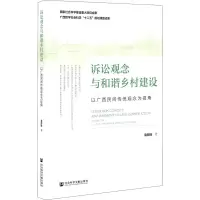 诉讼观念与和谐乡村建设(以广西民间传统观念为视角)