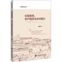 交易费用农户借贷与乡村振兴/海西求是文库