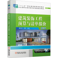 建筑装饰工程预算与清单报价(第3版修订版十二五职业教育国家规划教材)