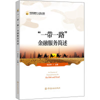 "一带一路"金融服务简述