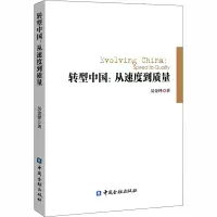转型中国:从速度到质量