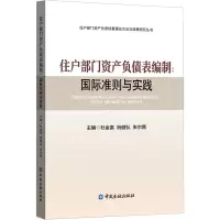 住户部门资产负债表编制:国际准则与实践