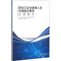[M]进出口企业管理人员办理海关事务法律指引-9787517500742