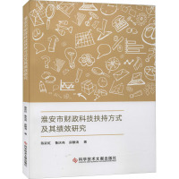 淮安市财政科技扶持方式及其绩效研究