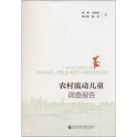 [M]农村流动儿童调查报告-9787509775882