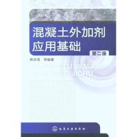 [M]混凝土外加剂应用基础(第2版)-9787122096654