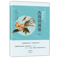 [N]中华经典古诗词诵读(7)/中华优秀传统文化读本-9787571107543