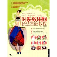 [M]时装效果图技法基础教程-9787500692935