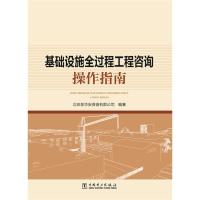 基础设施全过程工程咨询操作指南