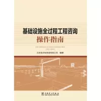 基础设施全过程工程咨询操作指南