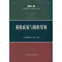 [M]税收政策与税收筹划-9787514101041