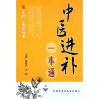 [M]中医进补一本通-9787502362751
