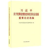 [N]习近平关于统筹疫情防控和经济社会发展重要论述选编-9787507347753