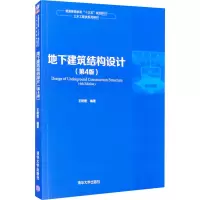 地下建筑结构设计(第4版土木工程类系列教材普通高等教育十三五规划教材)