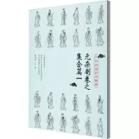中华戏曲剧本集萃 元杂剧卷之集合篇 1