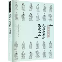 中华戏曲剧本集萃 元杂剧卷之集合篇2