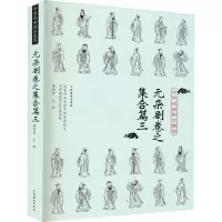 中华戏曲剧本集萃 元杂剧卷之集合篇3