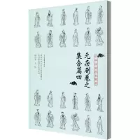中华戏曲剧本集萃 元杂剧卷之集合篇4