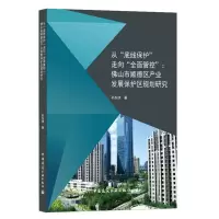从底线保护走向全面管控(佛山市顺德区产业发展保护区规划研究)
