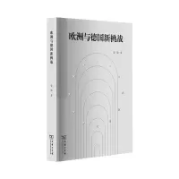 欧洲与德国新挑战
