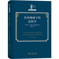历史视域下的法哲学