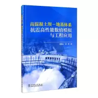 高混凝土坝-地基体系抗震高性能数值模拟与工程应用