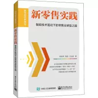 新零售实践:智能技术驱动下的零售业转型之路
