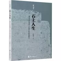 石上人生(传记文学视域下的唐代墓志铭研究)/有学