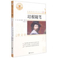 [N]培根随笔/名著阅读力养成丛书-9787533963538
