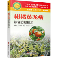 柑橘黄龙病综合防控技术