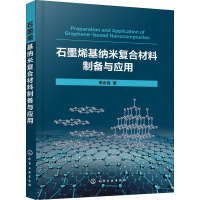 石墨烯基纳米复合材料制备与应用