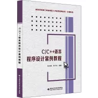 C/C++语言程序设计案例教程