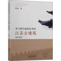 基于数字虚拟技术的江苏古建筑保护研究