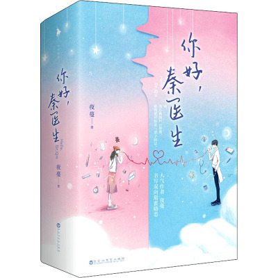 你好,秦医生/夜蔓
