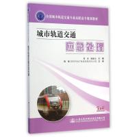 [M]城市轨道交通应急处理(全国城市轨道交通专业高职高专规划教材)-9787114118029