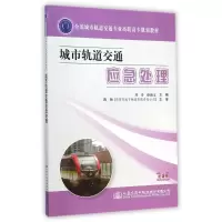 [M]城市轨道交通应急处理(全国城市轨道交通专业高职高专规划教材)-9787114118029
