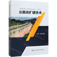 [N]公路改扩建技术-9787114155451
