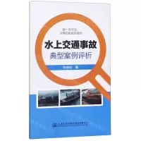 [N]水上交通事故典型案例评析-9787114164699