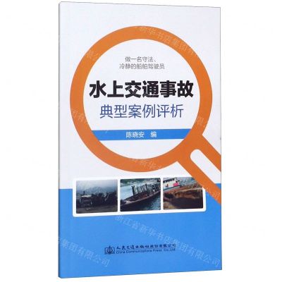 [N]水上交通事故典型案例评析-9787114164699