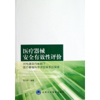 [M]医疗器械安全有效性评价:对构建现行体制下医疗器械科学评价体系的探索-9787565904554
