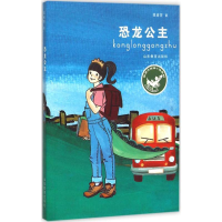 [M]恐龙公主-9787532888481