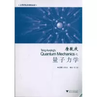 [M]唐敖庆之量子力学-9787308085106