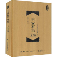 王安石集全鉴(珍藏版)