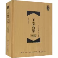 王安石集全鉴(珍藏版)