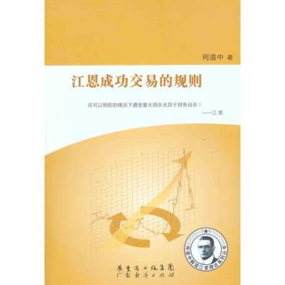 [M]江恩成功交易的规则-9787545408751