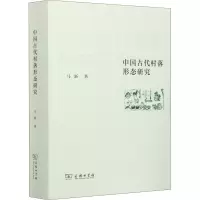 中国古代村落形态研究